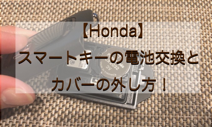 Honda スマートキーの電池交換とカバーの外し方 あらいいですね